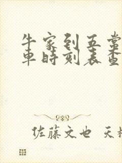 牛家到五常的火车时刻表查询