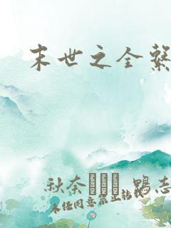 末世之全系异能