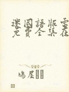 迷国语版电视剧免费全集在线观看