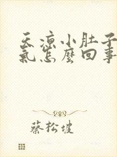 天凉小肚子就胀气怎么回事女性