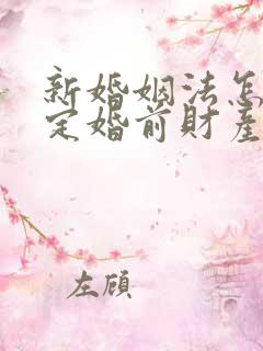 新婚姻法怎么规定婚前财产