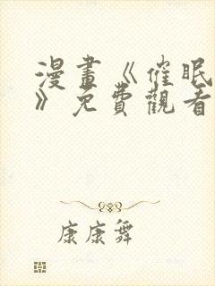 漫画《催眠撩法》免费观看全集