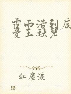 霍雨浩到底爱不爱王秋儿