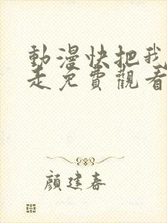 动漫快把我哥带走免费观看全集动漫