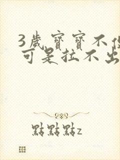 3岁宝宝不便秘可是拉不出来怎么办