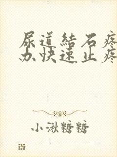 尿道结石疼怎么办快速止疼