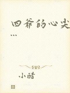 四爷的心尖宠妃...