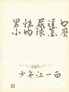 男性尿道口有个小肉球怎么回事