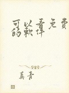 可以看免费韩漫的软件