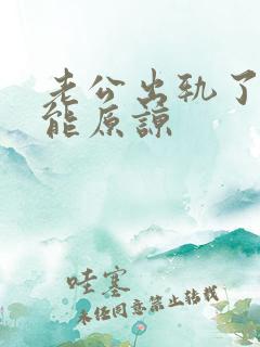 老公出轨了能不能原谅