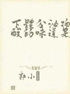 下体分泌物有酸酸的味道是什么原因