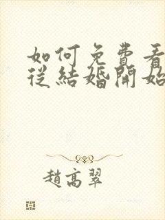 如何免费看爱情从结婚开始短剧