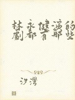 林永健演的电视剧都有哪些