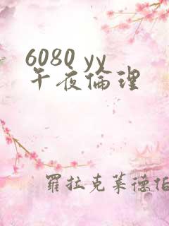 6080 yy午夜伦理