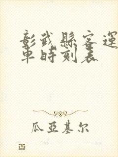 彰武县客运站客车时刻表