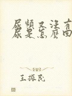 尿频又没有多少尿是怎么回事