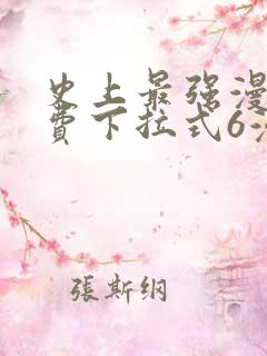 史上最强漫画免费下拉式6漫画