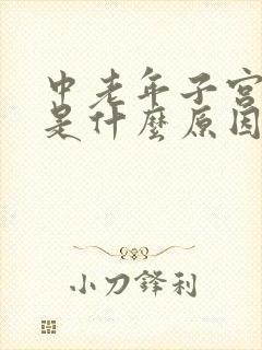 中老年子宫下垂是什么原因引起的