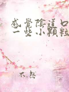 感觉阴道口长了一些小颗粒