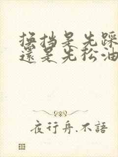 换挡是先踩离合还是先松油门