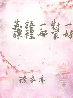 英语一对一培训课程哪家好初中