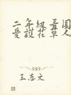 二年级看图写话爱护花草人人有责