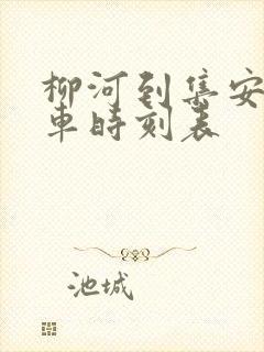 柳河到集安大客车时刻表