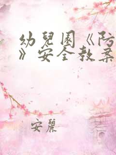 幼儿园《防溺水》安全教案