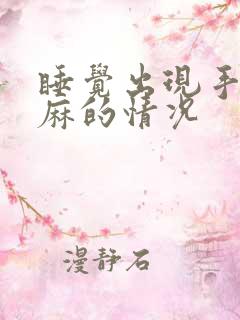 睡觉出现手麻脚麻的情况