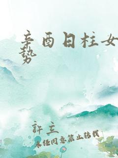 辛酉日柱女命运势