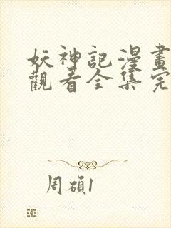 妖神记漫画免费观看全集完整版