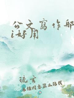 公文写作哪个ai好用