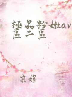 极品粉嫩av一区二区