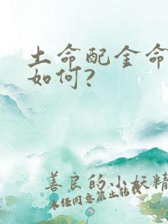 土命配金命婚姻如何?