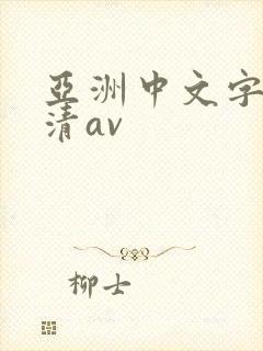亚洲中文字幕高清av