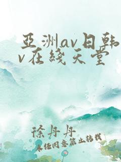 亚洲av日韩av在线天堂
