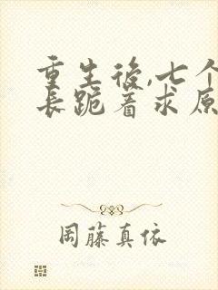 重生后,七个兄长跪着求原谅萧嫣,慕非寒