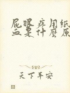 屁眼疼用纸擦有血是什么原因