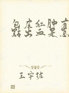 包皮红肿有小红点出血是怎么回事