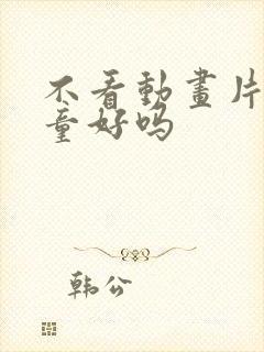 不看动画片的儿童好吗