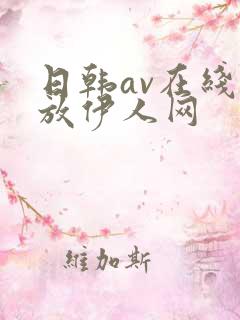 日韩av在线播放伊人网