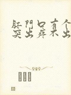 肛门口有个肉球突出疼不出血