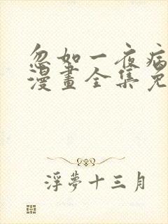 忽如一夜病娇来漫画全集免费观看