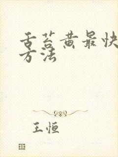 舌苔黄最快消除方法