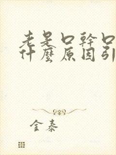 老是口干口苦是什么原因引起的