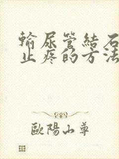 输尿管结石快速止疼的方法