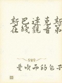 斯巴达克斯高清在线观看第一季