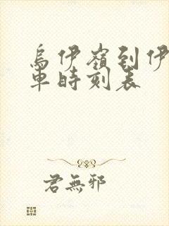 乌伊岭到伊春客车时刻表