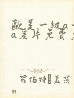 欧美一级a一级a爰片免费免