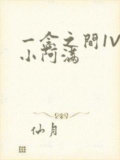 一念之间1V2小阿满